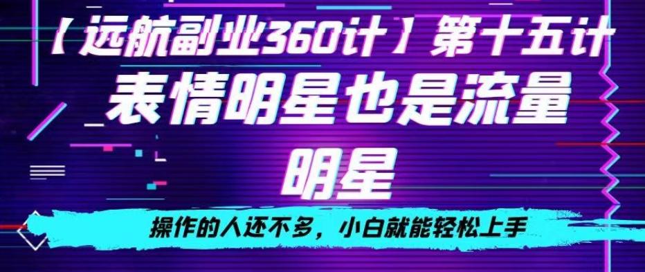 表情明星也是流量明星，操作的人还不多，小白就能轻松上手-小鹏项目网