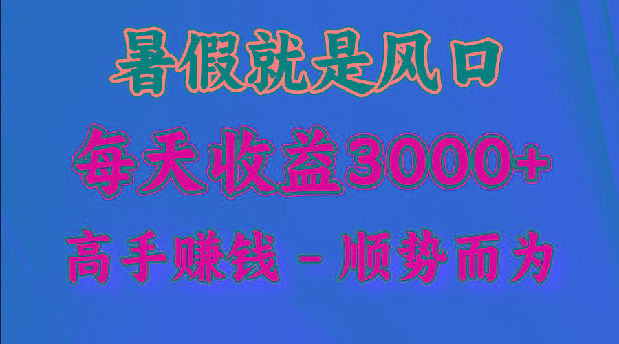 一天收益2500左右，赚快钱就是抓住风口，顺势而为！暑假就是风口，小白当天能上手-小鹏项目网