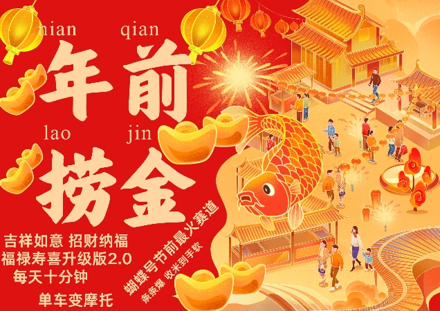蝴蝶号年前最火赛道，吉祥如意招财纳褔福禄寿喜升级版2.0，条条爆，每天十分钟，收米到手软-小鹏项目网