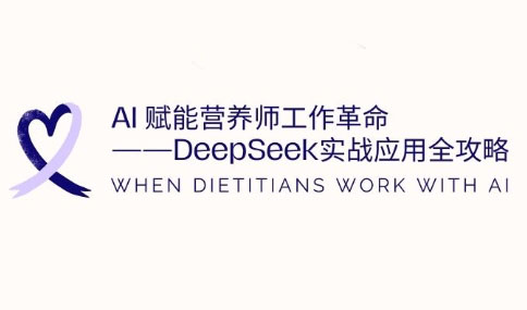 AI赋能营养师工作革命：DeepSeek实战应用全攻略-小鹏项目网