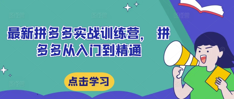 最新拼多多实战训练营， 拼多多从入门到精通-小鹏项目网