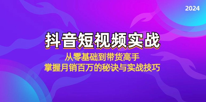抖音短视频实战：从零基础到带货高手，掌握月销百万的秘诀与实战技巧-小鹏项目网