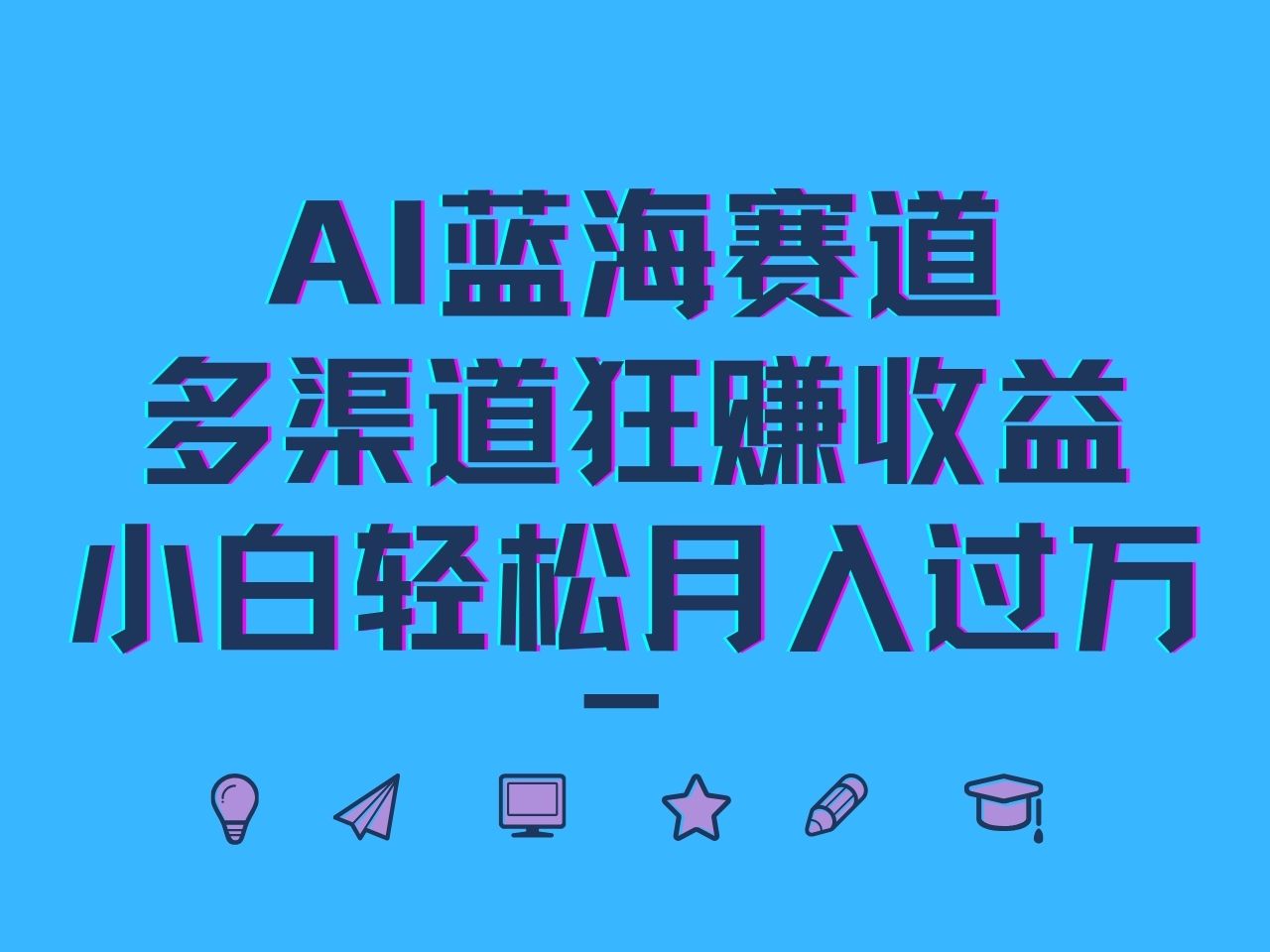 AI蓝海赛道，多渠道狂赚收益，小白轻松月入过万-小鹏项目网