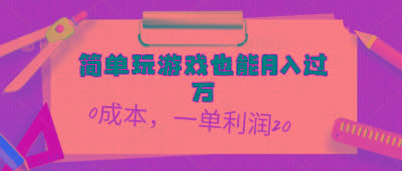 简单玩游戏也能月入过万，0成本，一单利润20(附 500G安卓游戏分类系列-小鹏项目网