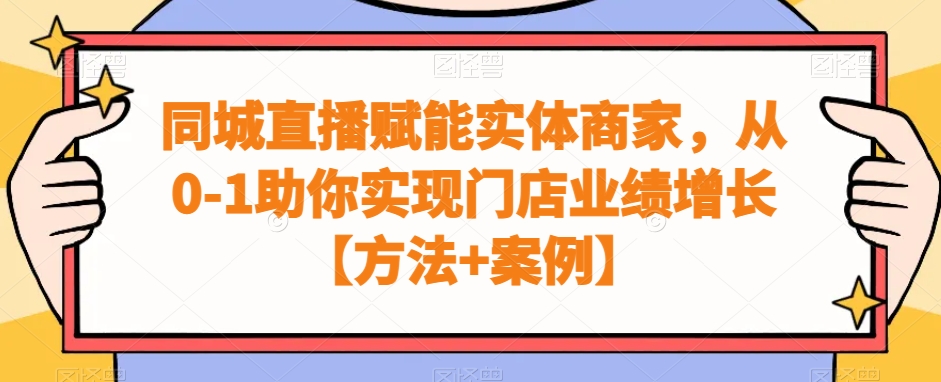 同城直播赋能实体商家，从0-1助你实现门店业绩增长【方法+案例】-小鹏项目网