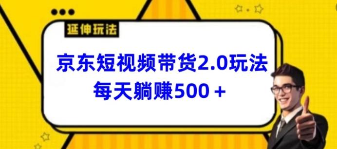 2024最新京东短视频带货2.0玩法，每天3分钟，日入500+【揭秘】-小鹏项目网