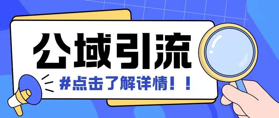 全公域平台，引流创业粉自热模版玩法，号称日引500+创业粉可矩阵操作-小鹏项目网