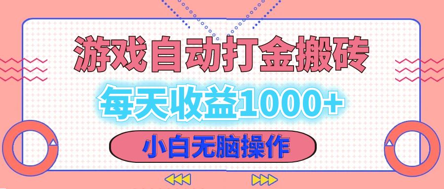 老款游戏自动打金搬砖，每天收益1000+ 小白无脑操作-小鹏项目网