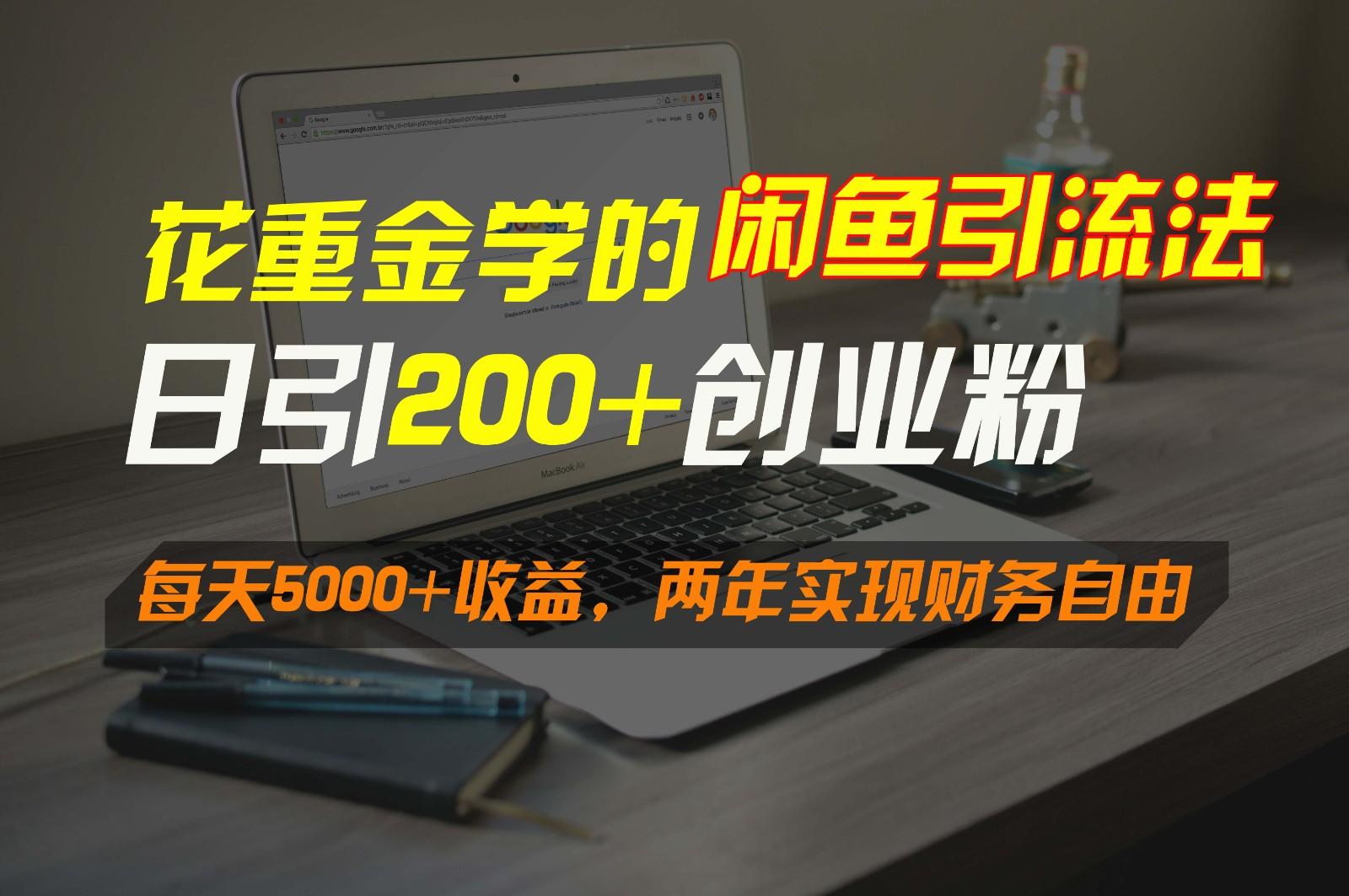 花重金学的闲鱼引流法，日引流300+创业粉，每天5000+收益，两年实现财务自由-小鹏项目网