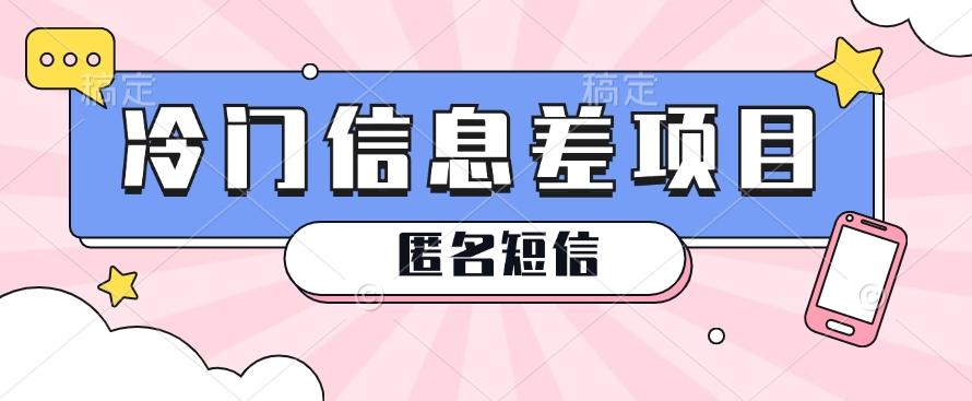 利用信息差操作的冷门赚钱项目，揭秘“匿名短信”日赚几十几百的玩法-小鹏项目网