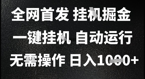 2025最新挂G暴力掘金，日入1K+解放双手，无需操作，全自动运行【揭秘】-小鹏项目网