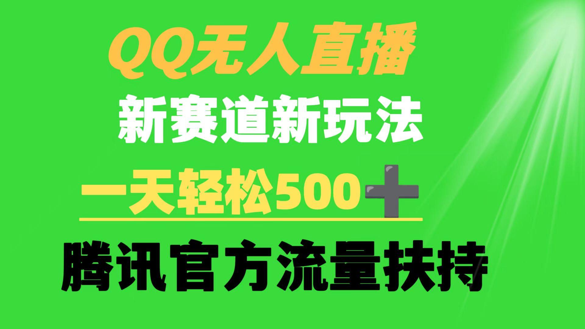 (9261期)QQ无人直播 新赛道新玩法 一天轻松500+ 腾讯官方流量扶持-小鹏项目网