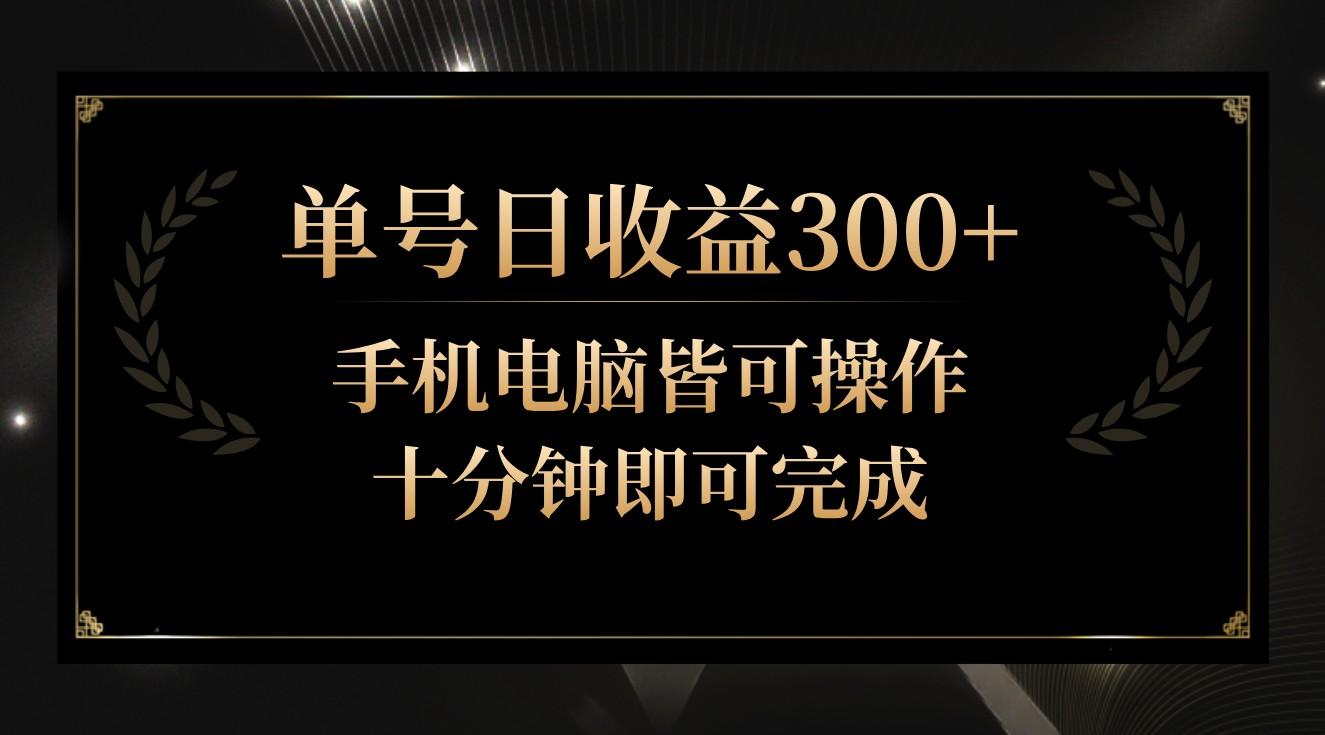 单号日收益300+，全天24小时操作，单号十分钟即可完成，秒上手！-小鹏项目网