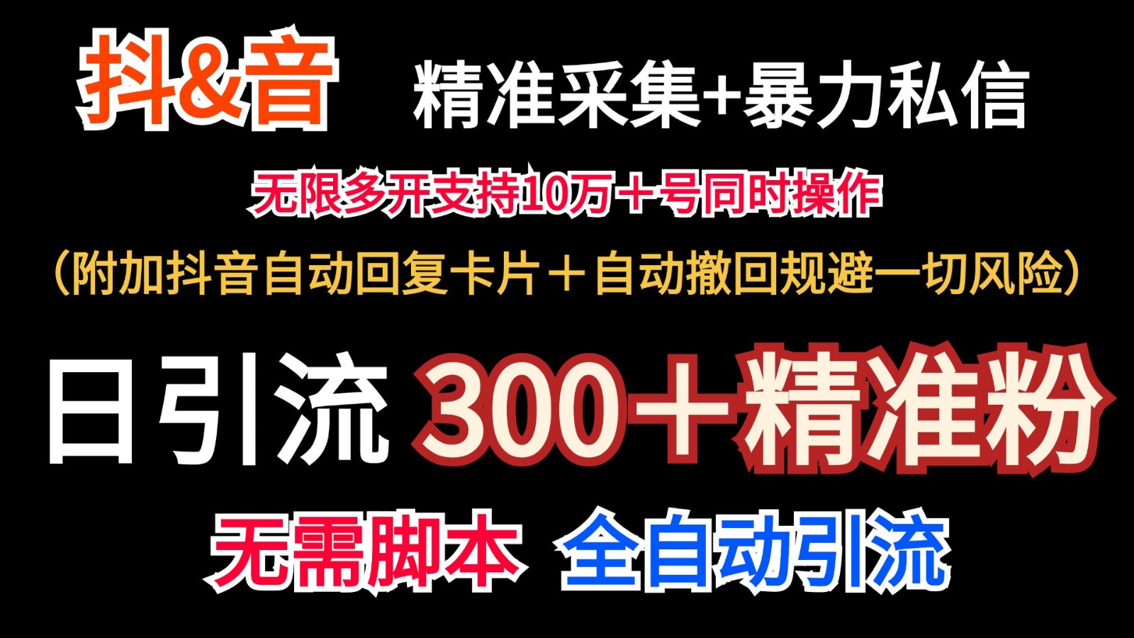 抖音采集+无限暴力私信机日引流300＋(附加抖音自动回复卡片＋自动撤回规避风险)-小鹏项目网