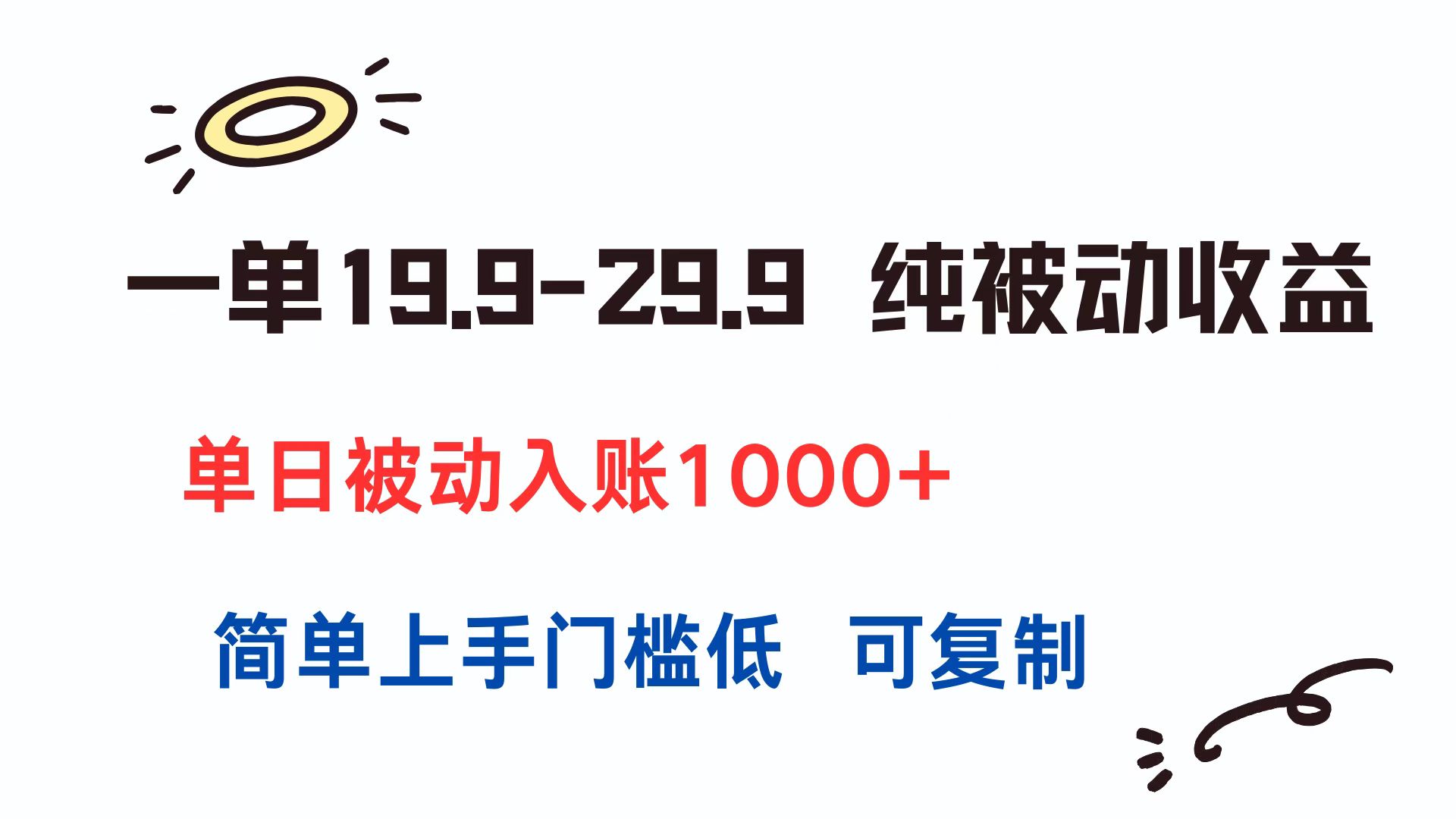 一单19.9-29.9 纯被动收益 单日被动入账1000+ 简单上手门槛低 可复制-小鹏项目网