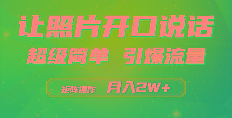 (9553期)利用AI工具制作小和尚照片说话视频，引爆流量，矩阵操作月入2W+-小鹏项目网
