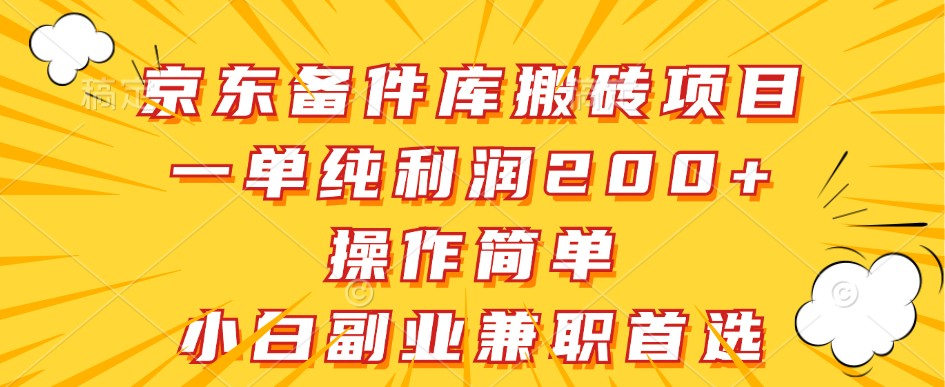 京东备件库搬砖项目，一单纯利润200+，操作简单，小白副业兼职首选-小鹏项目网