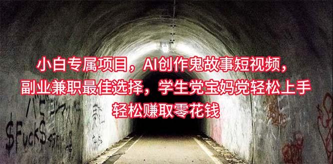 小白专属，AI创作灵异故事短视频，副业兼职最佳选择，学生党宝妈党轻松…-小鹏项目网