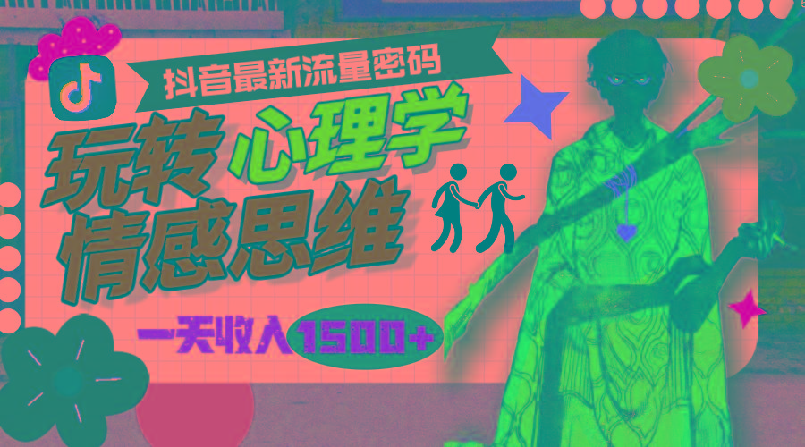 (9981期)一天收入1500+，玩转心理学情感思维，抖音最新流量密码-小鹏项目网
