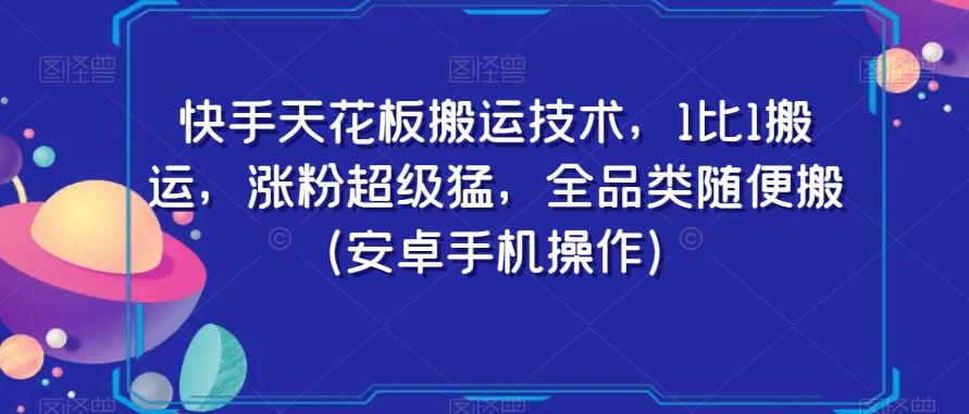 快手天花板搬运技术，1比1搬运，涨粉超级猛，全品类随便搬（安卓手机操作）-小鹏项目网