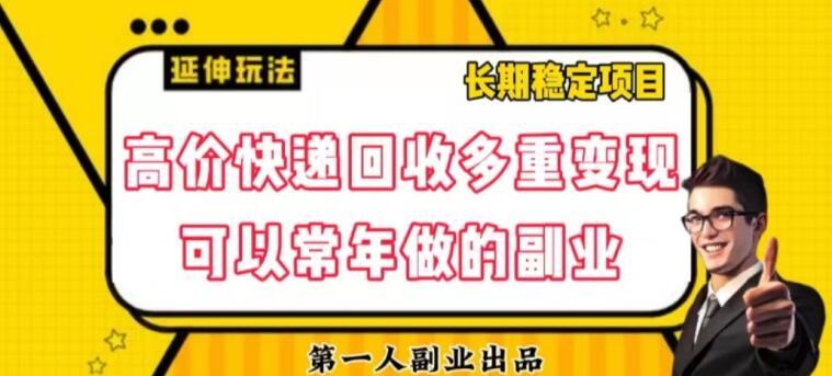 高价快递回收多重变现玩法，不需要推广，完全靠自己多劳多得-小鹏项目网