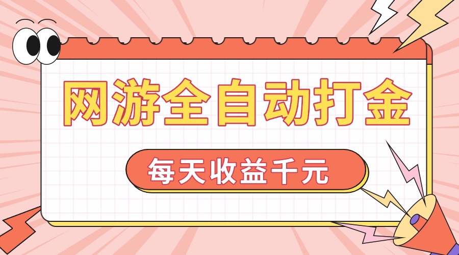 网游全自动打金，每天收益1000+ 简单有手就行-小鹏项目网