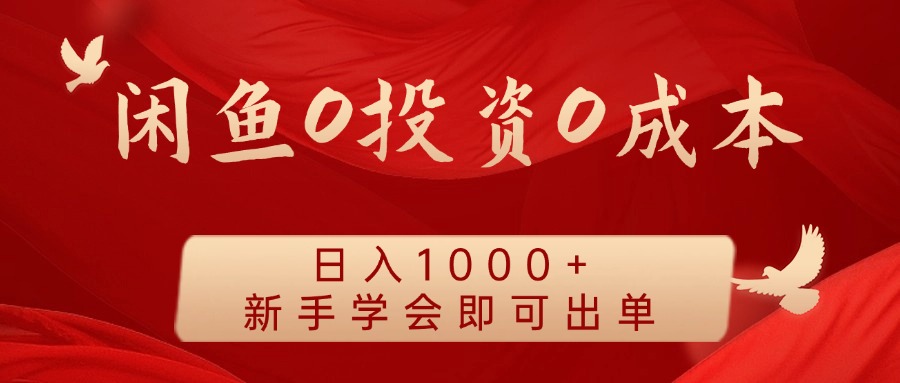 闲鱼0投资0成本 日入1000+ 无需囤货 新手学会即可出单-小鹏项目网