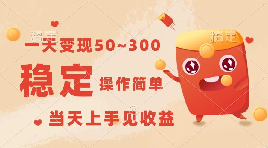 一天变现50~300，收益稳定，操作简单，当天上手见收益！-小鹏项目网