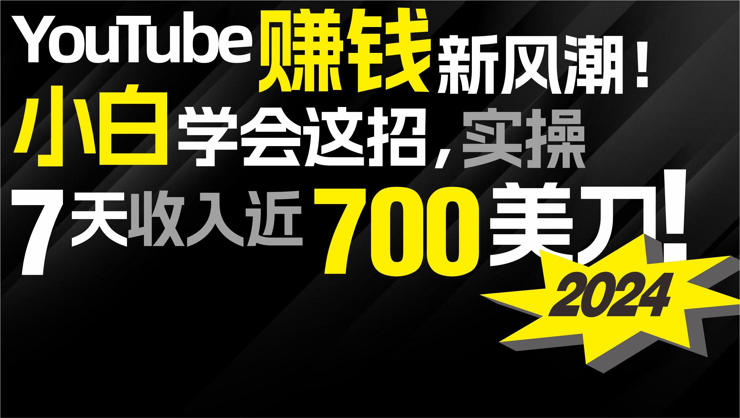 (9647期)2024 YouTube赚钱新风潮！小白学会这招，7天收入近7百美金！-小鹏项目网