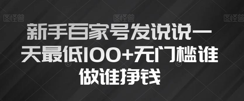 新手百家号发说说一天最低100+无门槛谁做谁挣钱-小鹏项目网