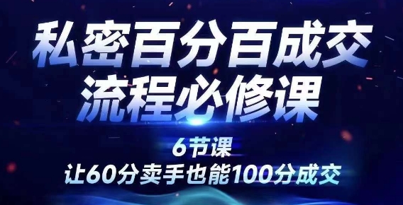 私密百分百成交流程线上训练营，绝对成交，让60分卖手也能100分成交-小鹏项目网
