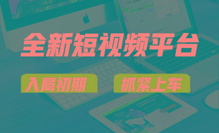 vivo全新短视频平台，新手小白入局初期红利的关键，想吃初期红利的速度！-小鹏项目网
