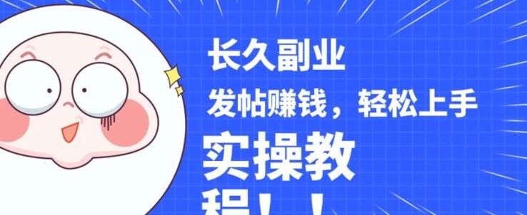 稳定副业发帖赚钱，通过分享优质内容赚钱，手把手实操教程【揭秘】-小鹏项目网