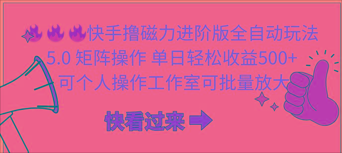 (10064期)快手撸磁力进阶版全自动玩法 5.0矩阵操单日轻松收益500+， 可个人操作…-小鹏项目网