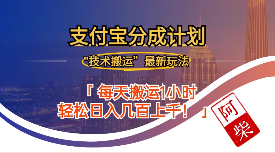 2024年9月28日支付宝分成最新搬运玩法-小鹏项目网
