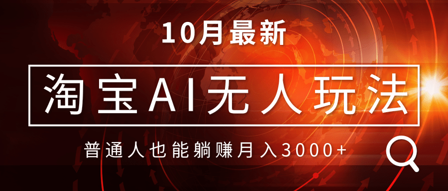 淘宝AI无人直播玩法，不用出境制作素材，不违规不封号，月入30000+-小鹏项目网