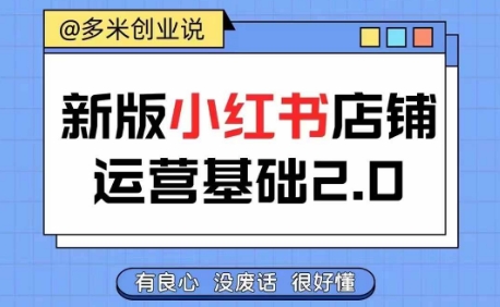 小红书开店从入门到精通，快速掌握小红书店铺运营，实现开店创收，好懂没有废话-小鹏项目网