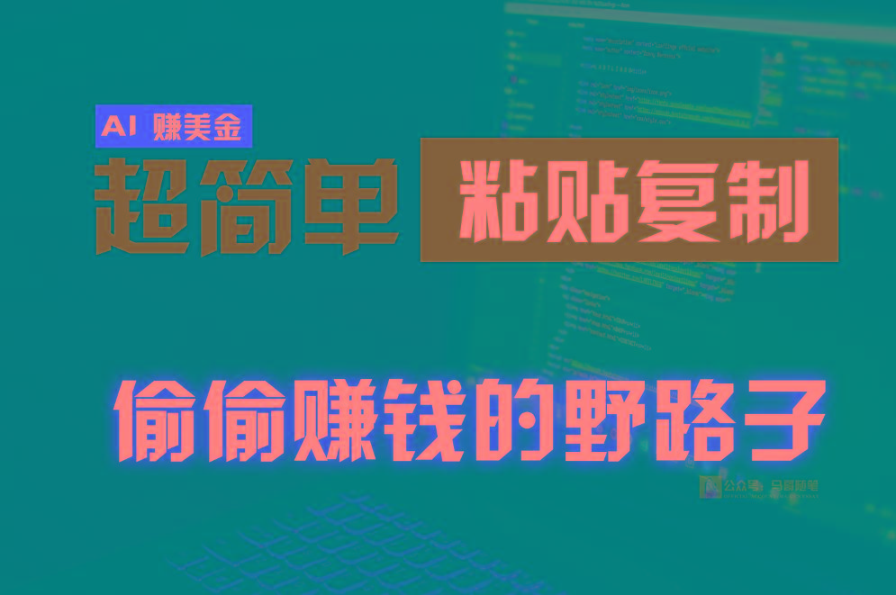 偷偷赚钱野路子，0成本海外淘金，无脑粘贴复制，稳定且超简单，适合副业兼职-小鹏项目网