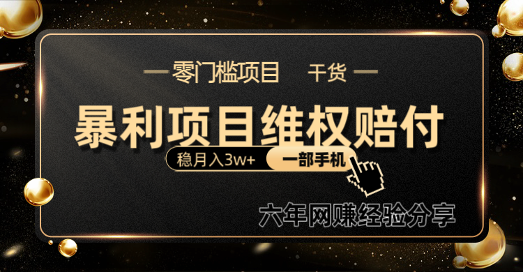 暴利项目线上维权赔付小白月入3w+一部手机改变思维不用剪辑写文案-小鹏项目网