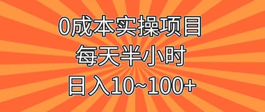0成本实操项目，每天半小时，日入10~100+-小鹏项目网
