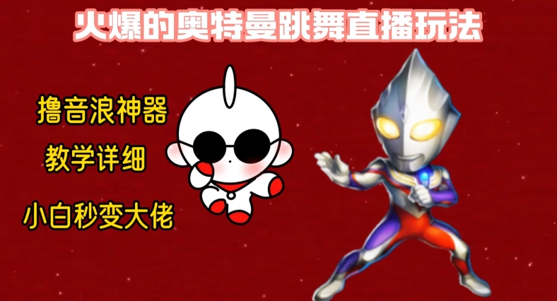 最新火爆奥特曼跳舞24小时无人直播，单场6小时撸10W音浪，小白也可操作，保姆级教学【揭秘】-小鹏项目网