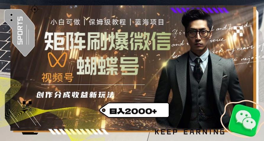 矩阵刷爆微信蝴蝶号创作者分成计划收益的新玩法，日入2000+【揭秘】-小鹏项目网
