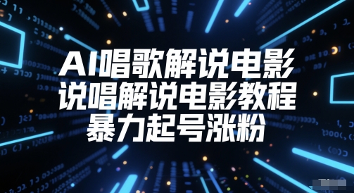 AI唱歌解说电影，说唱解说电影教程，暴力起号涨粉-小鹏项目网