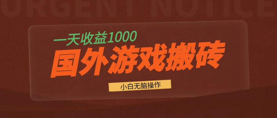 国外游戏全自动搬砖，一天收益1000+ 小白无脑操作-小鹏项目网