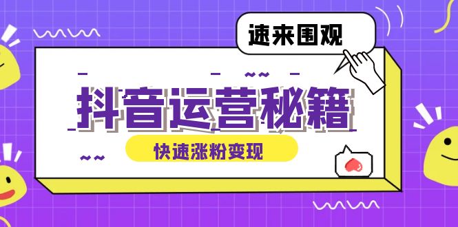 抖音运营涨粉秘籍：从零到一打造盈利抖音号，揭秘账号定位与制作秘籍-小鹏项目网
