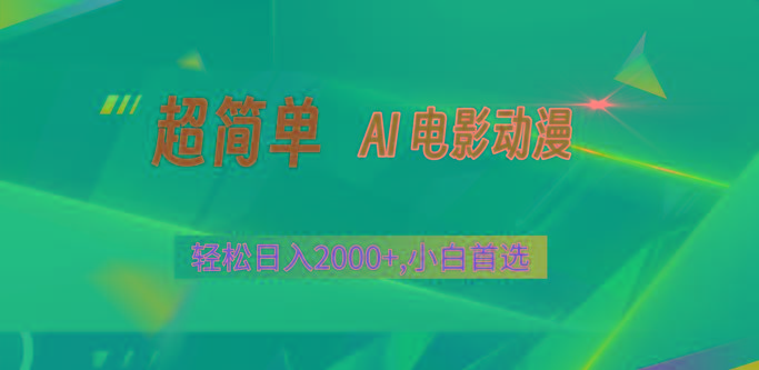2024年最新视频号分成计划，超简单AI生成电影漫画，日入2000+，小白首选。-小鹏项目网