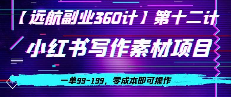 小红书虚拟写作素材项目，一单99~199，零成本即可操作-小鹏项目网