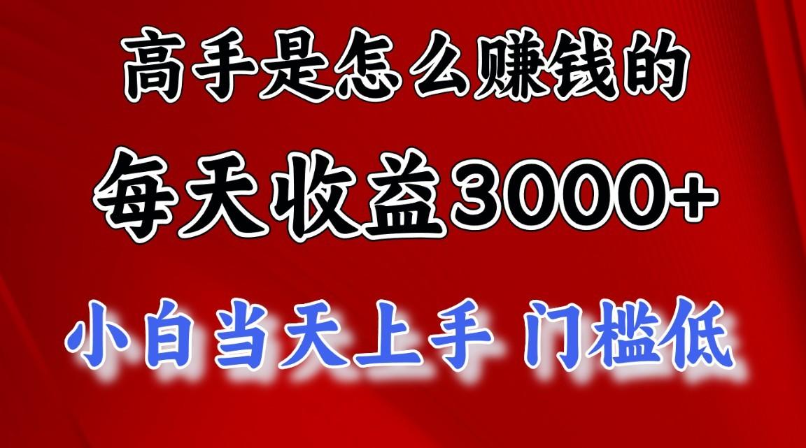 高手是怎么赚钱的，1天收益3500+，一个月收益10万+，-小鹏项目网