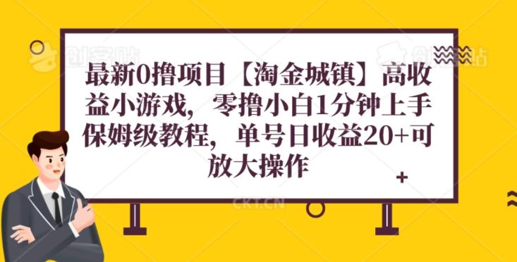 最新0撸项目【淘金城镇】小游戏，零撸小白1分钟上手，保姆级教程，单机20+-小鹏项目网