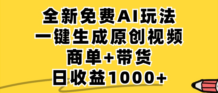 免费无限制，AI一键生成小红书原创视频，商单+带货，单账号日收益1000+-小鹏项目网